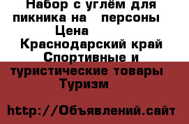 Набор с углём для пикника на 4 персоны › Цена ­ 290 - Краснодарский край Спортивные и туристические товары » Туризм   